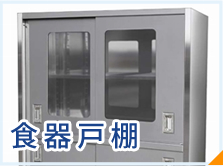 食器戸棚