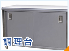 調理台