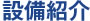 設備紹介