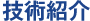 技術紹介