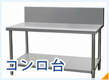 コンロ台