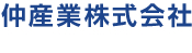 仲産業株式会社