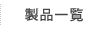 製品一覧