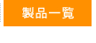 製品一覧