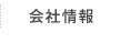 会社情報