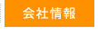 会社情報
