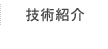 技術情報