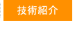 技術情報