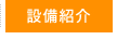 設備紹介
