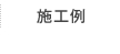 施工例