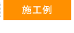 施工例