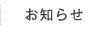 お知らせ