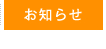 お知らせ