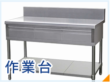 作業台