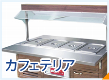 カフェテリア