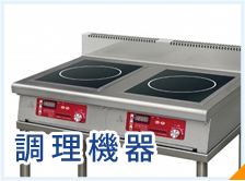 調理機器