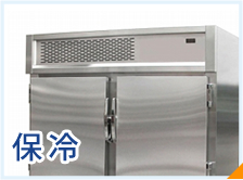 保冷