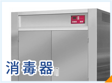 消毒器