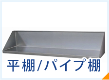 平棚/パイプ棚