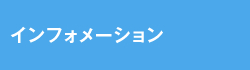 インフォメーション
