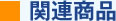 関連商品