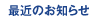 最近のお知らせ