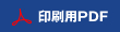 印刷PDF
