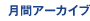 月間アーカイブ