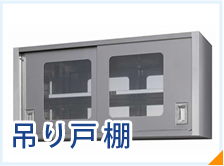 吊り戸棚