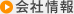 会社情報