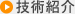 技術紹介