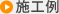 施工例