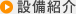 設備紹介