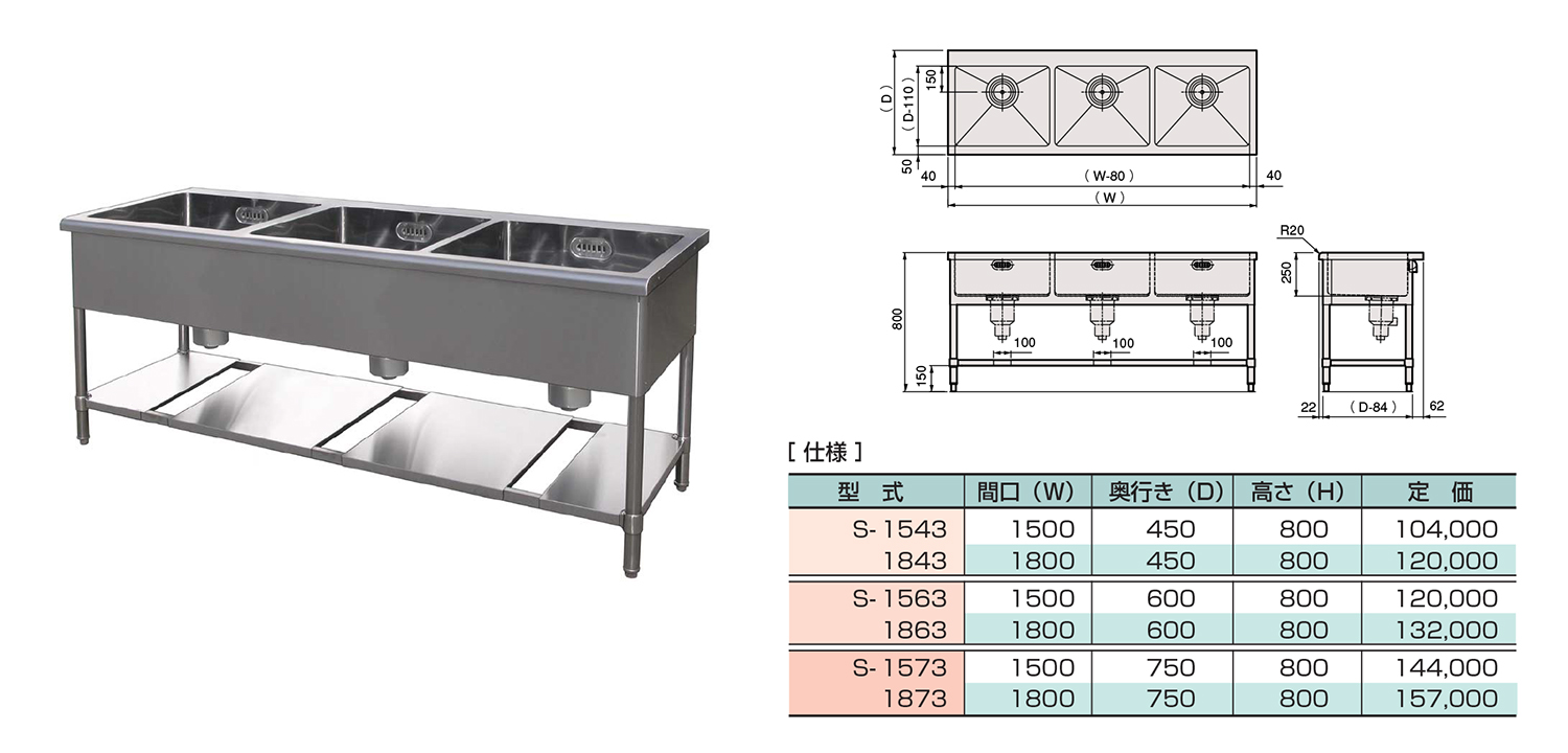 三槽シンク(バックガード無し)｜業務用厨房機器の製造 仲産業株式会社